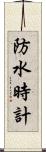 防水時計 Scroll
