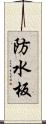 防水板 Scroll