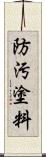 防汚塗料 Scroll