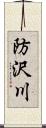 防沢川 Scroll