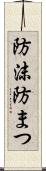 防沫 Scroll