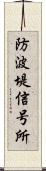 防波堤信号所 Scroll