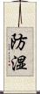 防湿 Scroll
