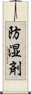 防湿剤 Scroll