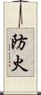 防火 Scroll