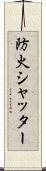 防火シャッター Scroll