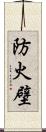 防火壁 Scroll