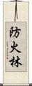 防火林 Scroll