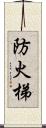 防火梯 Scroll