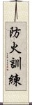 防火訓練 Scroll