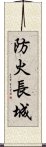 防火長城 Scroll