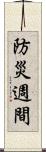 防災週間 Scroll