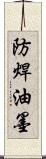 防焊油墨 Scroll