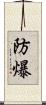 防爆 Scroll