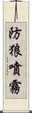 防狼噴霧 Scroll