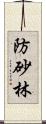 防砂林 Scroll