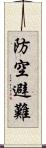 防空避難 Scroll