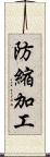 防縮加工 Scroll