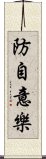 防自意樂 Scroll