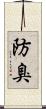 防臭 Scroll