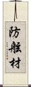 防舷材 Scroll