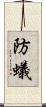 防蟻 Scroll