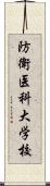 防衛医科大学校 Scroll