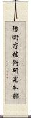 防衛庁技術研究本部 Scroll