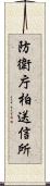 防衛庁柏送信所 Scroll