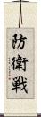 防衛戦 Scroll