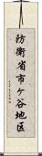 防衛省市ヶ谷地区 Scroll