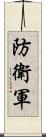 防衛軍 Scroll