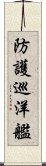 防護巡洋艦 Scroll