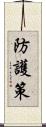 防護策 Scroll