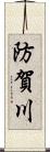 防賀川 Scroll