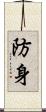 防身 Scroll