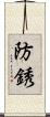 防銹 Scroll