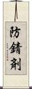 防錆剤 Scroll