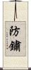 防鏽 Scroll