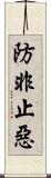 防非止惡 Scroll
