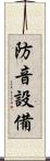 防音設備 Scroll