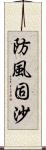 防風固沙 Scroll