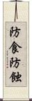 防食 Scroll