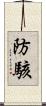 防駭 Scroll