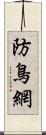 防鳥網 Scroll