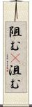 阻む(P) Scroll
