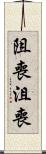 阻喪 Scroll