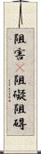 阻害(P) Scroll
