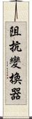 阻抗變換器 Scroll