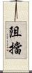 阻擋 Scroll